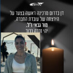 נרצחה ביום כ"ב בתשרי תשפ"ד (07.10.2023)